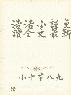 浩浩小说免费阅读全文最新章节