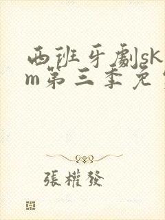 西班牙剧skam第三季免费观看