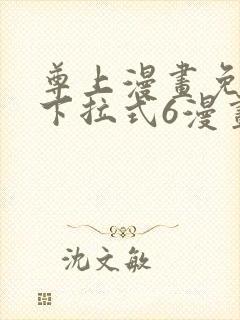 尊上漫画免费版下拉式6漫画