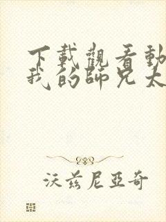 下载观看动漫 我的师兄太强了正版