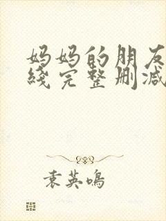 妈妈的朋友2在线完整删减