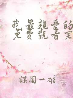 我最亲爱的短剧免费观看完整版