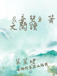 《弃儿》萧红全文阅读