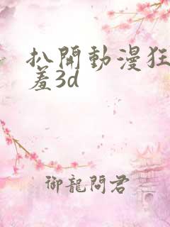 扒开动漫狂揉羞羞3d