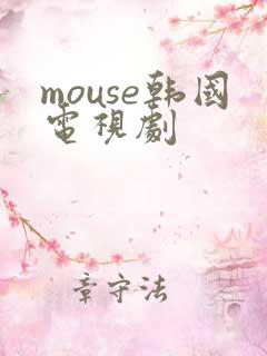 mouse韩国电视剧