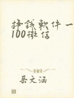 挣钱软件一天赚100微信