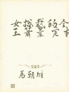 女总裁的全能兵王萧晨 完本