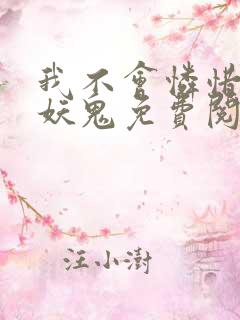 我不会怜惜一个妖鬼免费阅读