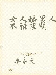 女人舔男人下体不雅视频