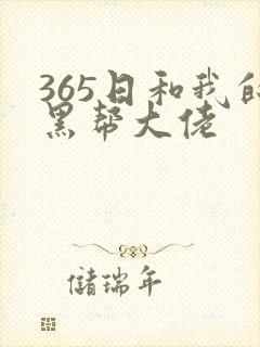 365日和我的黑帮大佬