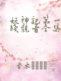 妖神记第一季在线观看全集免费播放