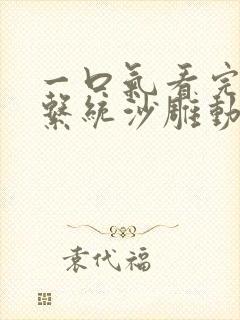 一口气看完恋爱系统沙雕动画