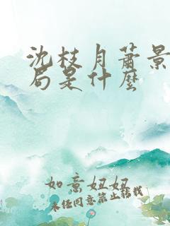 沈枝月萧景湛结局是什么