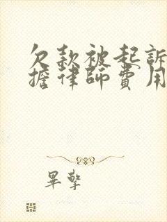 欠款被起诉要承担律师费用