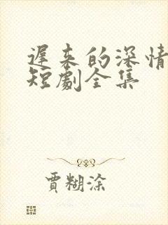 迟来的深情许墨短剧全集