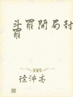 斗罗开局封号斗罗