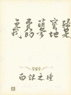 免费萌宝归来 我的爹地是大佬短剧