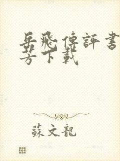 岳飞传评书刘兰芳下载