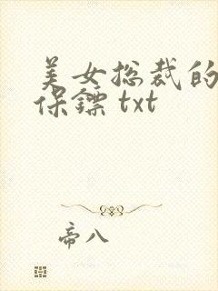 美女总裁的贴身保镖 txt