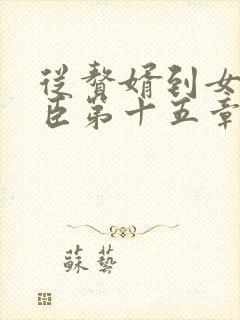 从赘婿到女帝宠臣第十五章