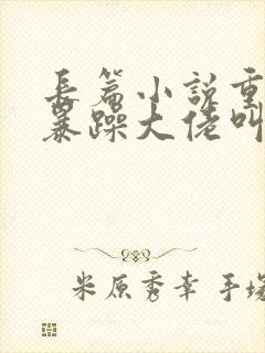 长篇小说重生后暴躁大佬叫我小祖宗