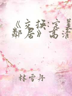 《交换:完美的邻居》高清