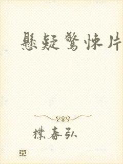 悬疑惊悚片推荐