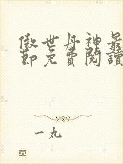 傲世丹神最新章节免费阅读