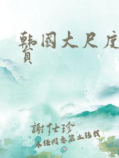 韩国大尺度女演员