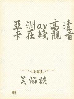 亚洲av高清不卡在线观看
