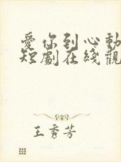 爱你到心动为止短剧在线观看