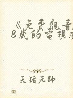 《免费观看满18岁的电视剧》