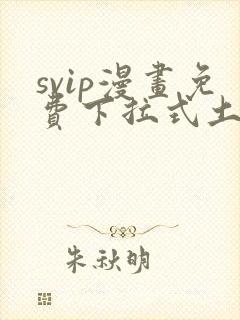 svip漫画免费下拉式土豪漫画