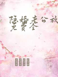 隐婚老公放肆宠免费全