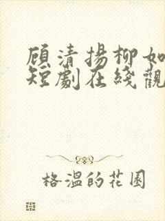 顾清扬柳如烟的短剧在线观看