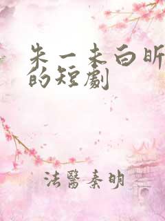 朱一未白昕怡演的短剧