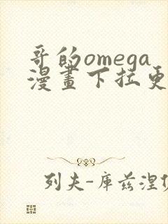 哥的omega漫画下拉更新