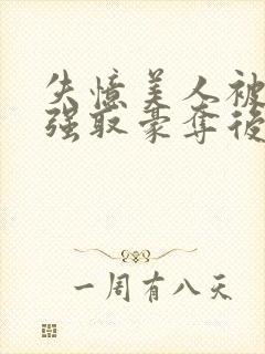 失忆美人被暴君强取豪夺后