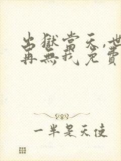 出狱当天,世间再无我免费播放