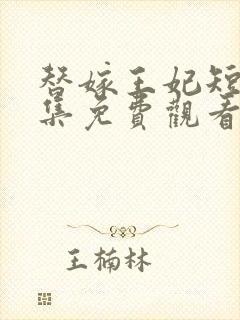 替嫁王妃短剧全集免费观看