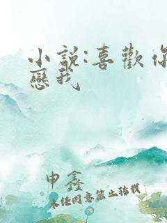 小说:喜欢你暗恋我