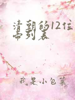 清朝的12位皇帝列表