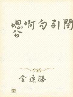 嗯啊勾引闺蜜老公