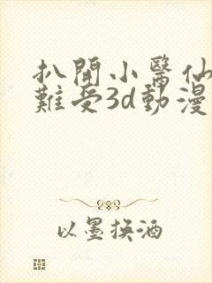 扒开小医仙狂揉难受3d动漫