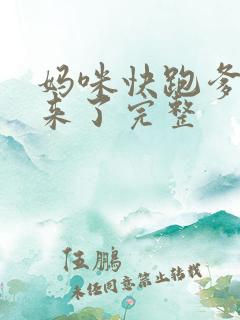 妈咪快跑爹地追来了完整