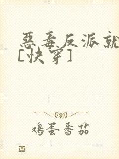 恶毒反派就是我[快穿]