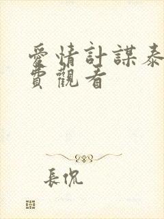 爱情计谋泰剧免费观看