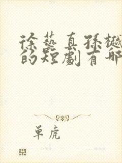 徐艺真孙樾主演的短剧有哪些