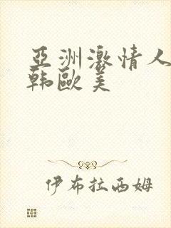 亚洲激情人妻日韩欧美