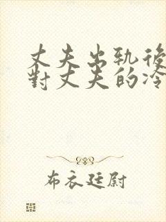 丈夫出轨后妻子对丈夫的冷漠